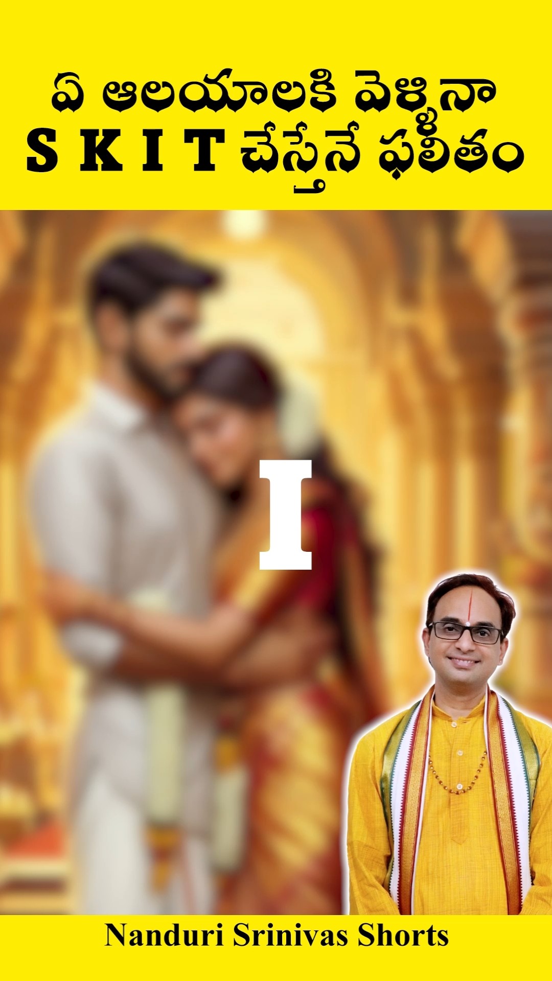 ఆలయానికి వెళ్ళినప్పుడు నాలుగూ చేయకపోతే పాపం | Important SKIT at temples | Nanduri Srinivas